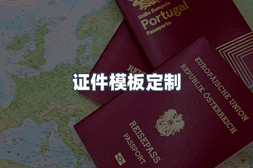 证件模板定制